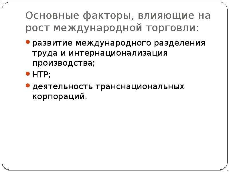 Развитие международной торговли. Факторы влияющие на международную торговлю. Основные факторы влияющие на рост международной торговли. Факторы интернационализации. Факторы роста международной торговли.