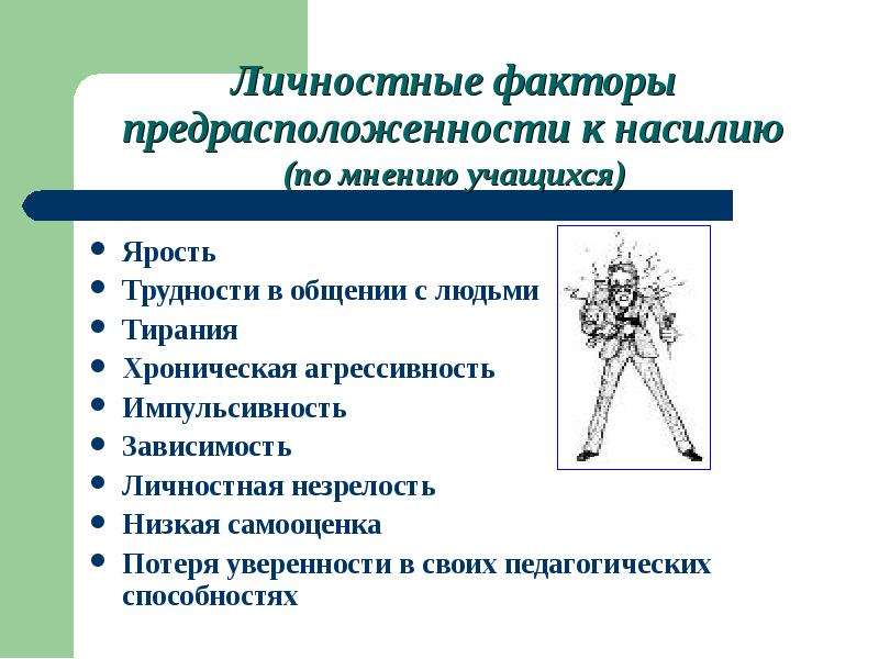 Личностные факторы. Личностные факторы насилия. Физическая предрасположенность. Предрасположенность человека физическая.