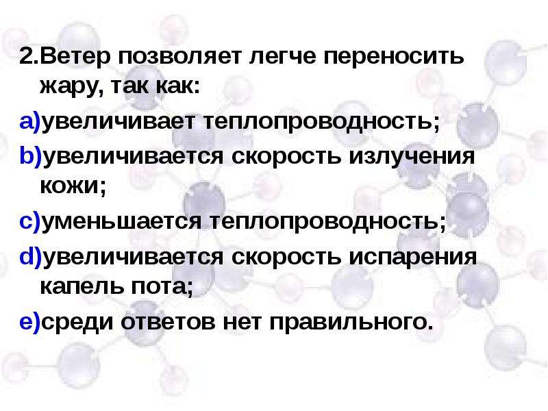 Почему в сухом воздухе жару переносить легче. Ветер позволяет легче переносить жару так как. Почему при ветре жара переносится легче. Почему при ветре жара переносится легче физика. Испарение пота увеличивается.