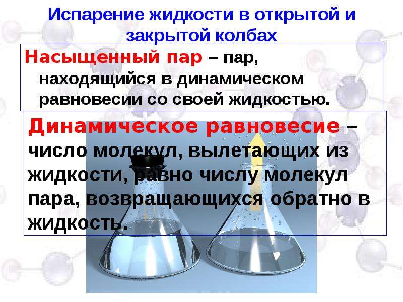 Насыщенный пар 8. Парообразование 8 класс. Испарение жидкости. Испарение физика 8 класс. Парообразование презентация.