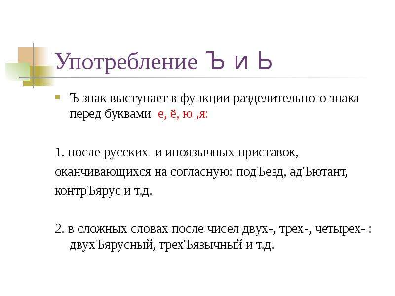 Когда употребляется буква ь. Правило употребления ь и ъ знаков. Употребление твердого знака. Употребление букв ъ и ь. Употребление ъ после приставок.