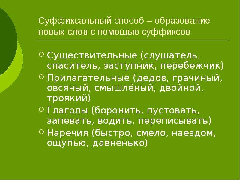 Восход суффиксальный. Способ образования слова заступник. Дедушка прилагательное. Перебежчик способ образования. Дедушка какой прилагательные.