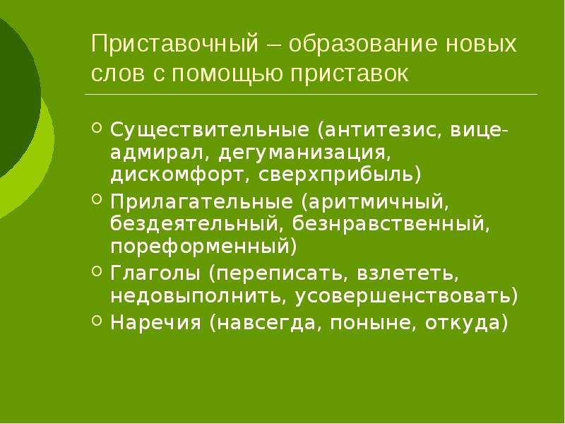 Не возможный характер. Образование новых слов с помощью приставок. Приставочный — образование нового слова при помощи приставки.. Сверхприбыль способ образования слова. Недовыполнить приставка.