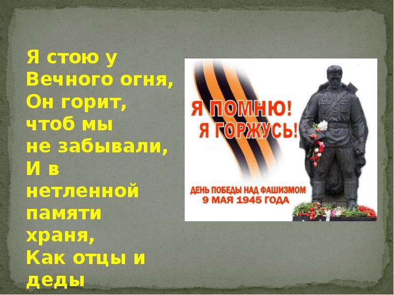 Вечно стоящий. Не забудем победу над фашизмом. Мы стоим у вечного огня он горит. Стихи про победу над фашизмом. Стих я стою у вечного огня.