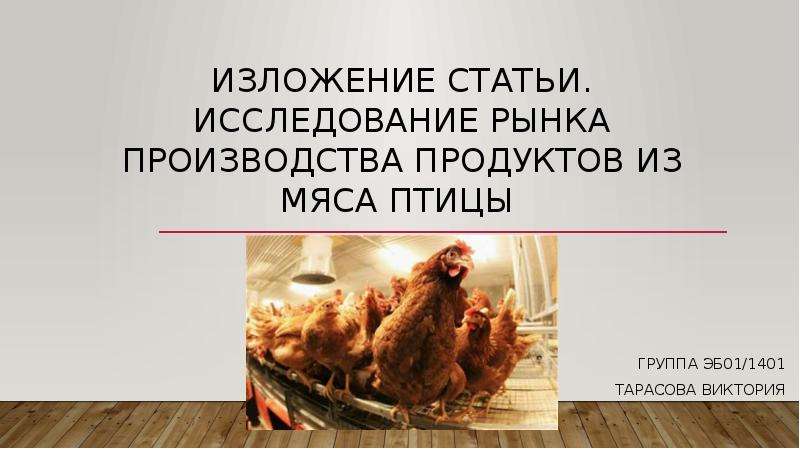 Мясо птицы презентация 8 класс технология презентация