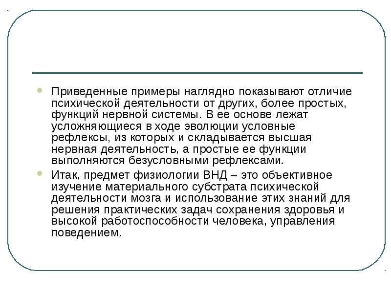 Вклад отечественных ученых в разработку учения о высшей нервной деятельности презентация