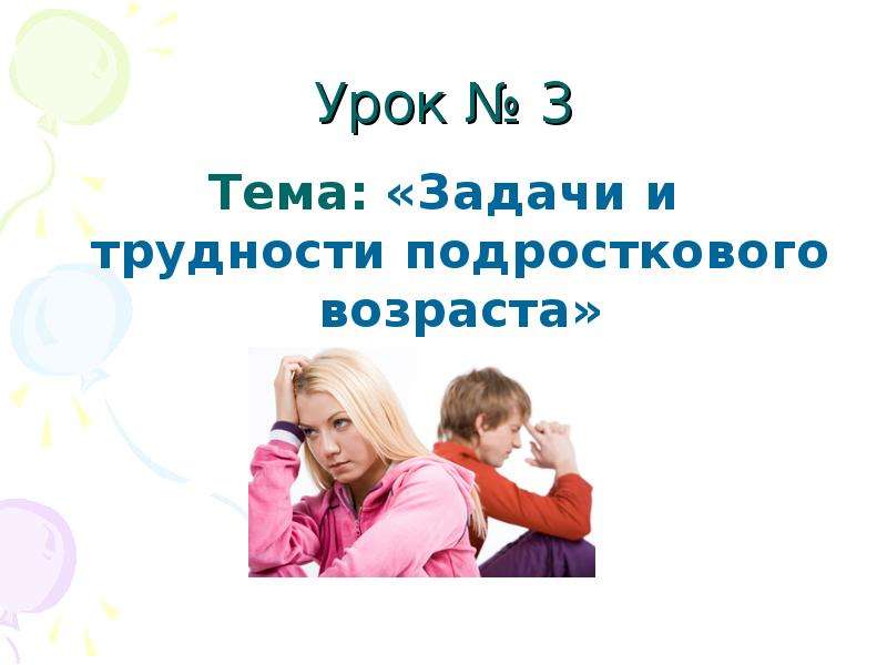 Презентация по теме задачи и трудности подросткового возраста