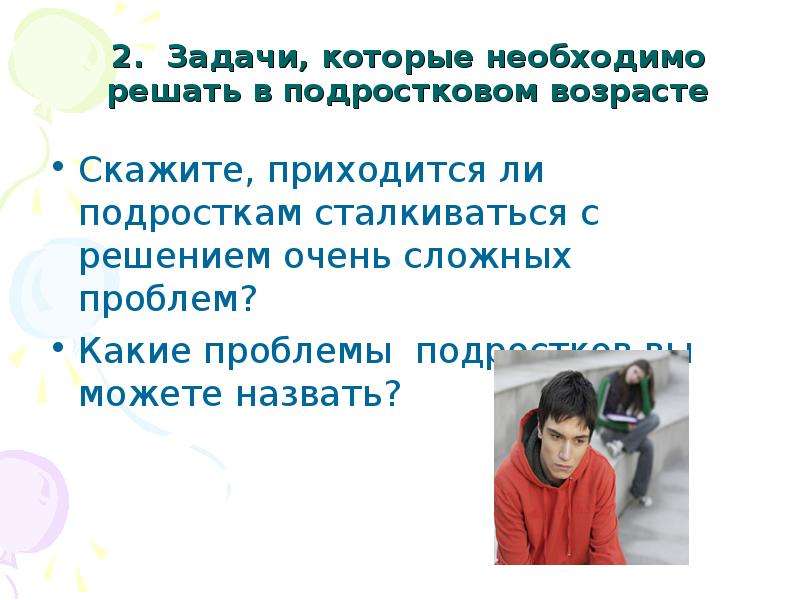 Презентация по теме задачи и трудности подросткового возраста