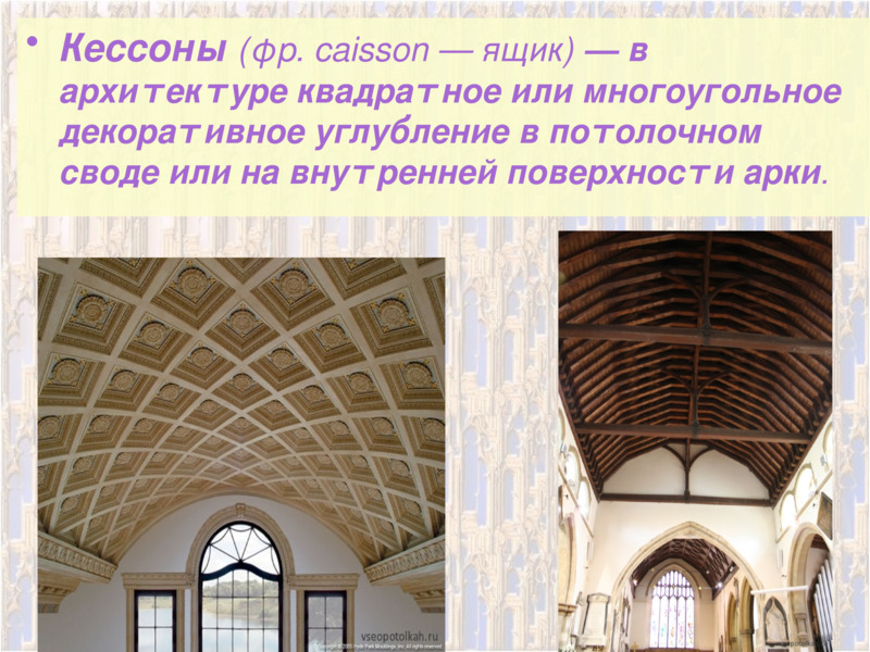 Своды мз. Купол сводчатый потолок древнего Рима. Кессоны пантеона в Риме. Кессонный потолок Рим. Кессонный потолок романский стиль базилика.