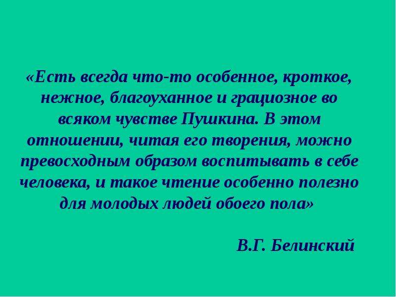 Благоуханное почему. Читая Пушкина можно превосходным образом воспитать в себе человека. Читая Пушкина можно великолепным образом воспитать в себе человека.