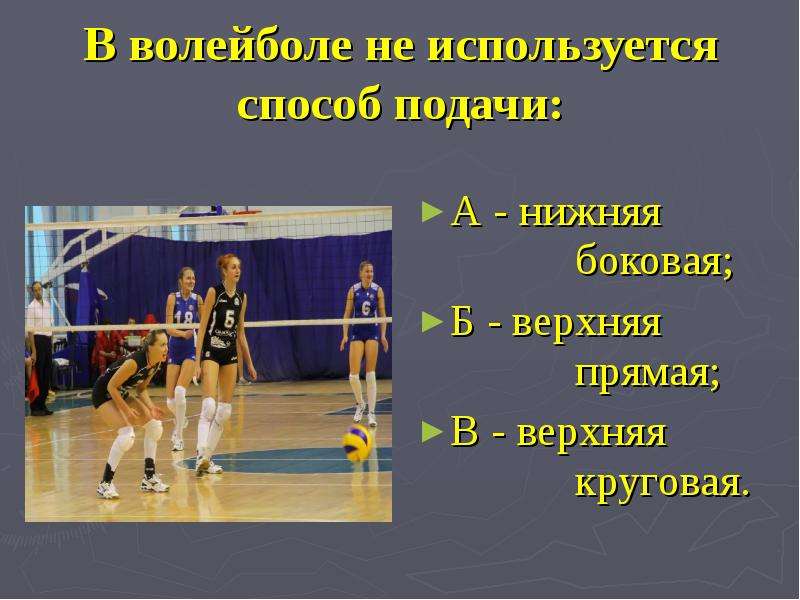Верхняя прямая подача в волейболе. Контрольная работа по теме волейбол седьмой класс. Тест по волейболу 7 класс. Slayd about Volleyball.