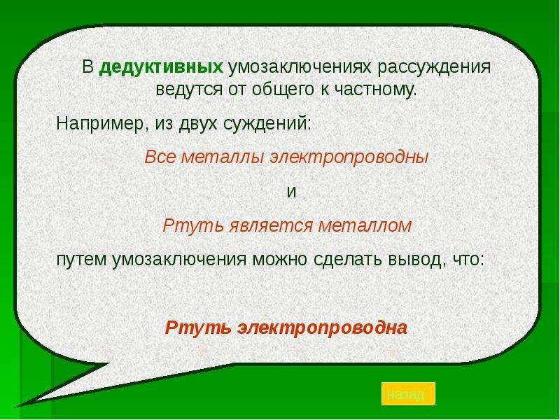 От общего к частному это. Умозаключение от общего к частному. Суждение от общего к частному. Дедуктивное суждение пример. Вывод из нескольких суждений это.