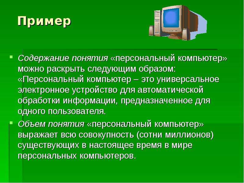 Понятие персонально. Персональный компьютер понятие. Персональный компьютер термин. Профессиональный пользователь персональным компьютером это. Пример понятия.