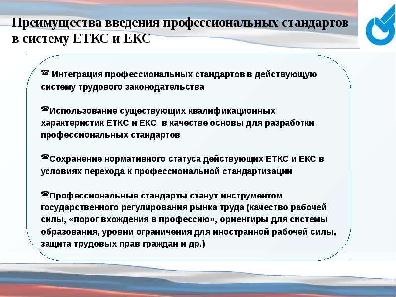 Разработка профессиональных стандартов. Технология разработки стандартов. Цели внедрения профстандартов для работодателей. Причины разработки профессиональных стандартов.