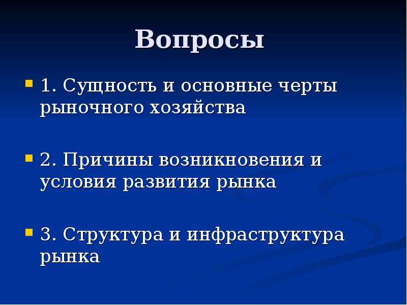 Условия развития хозяйства. Сущность и основные черты рыночного хозяйства. Условия развития рыночного хозяйства. Основные черты сущности рынка. 1. Сущность рынка, основные черты,.