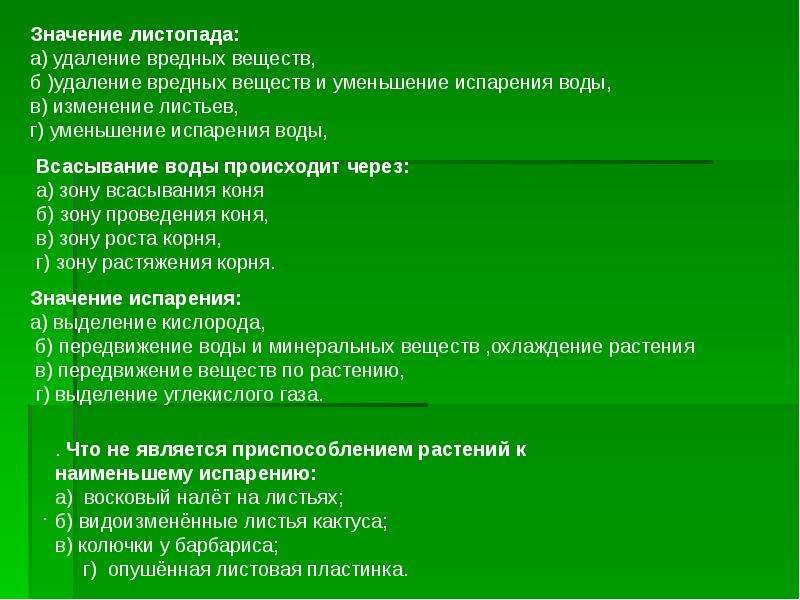 Значение листопада. Выделение вредных веществ у растений. Значение листопада схема. Способы удаления веществ у растений. Кроссворд на тему испарение воды растениями листопад.