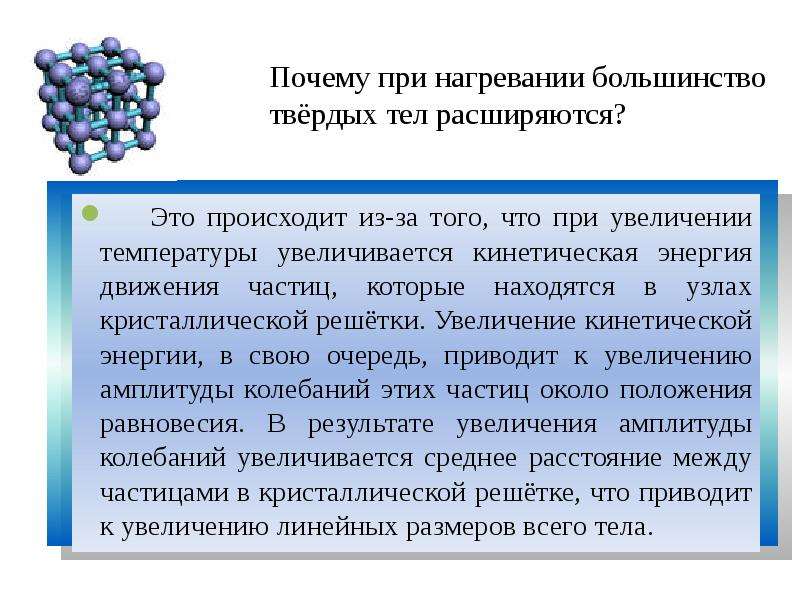 При нагревании частицы. Тепловое расширение кристаллической решетки. Что происходит при нагревании. При нагревании твердого тела его температура. Что происходит при нагревании твердого тела.