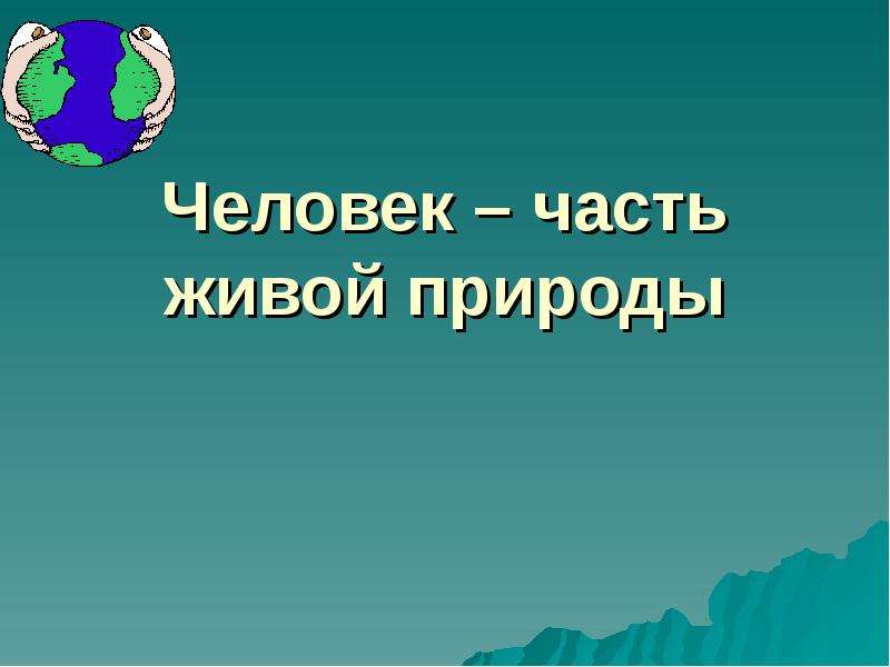 Человек часть природы презентация