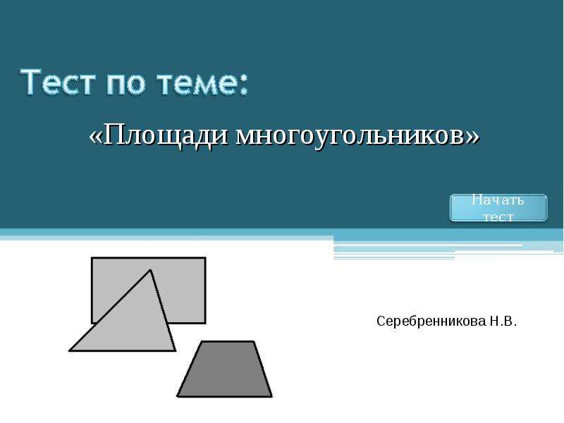 Тест по теме: «Площади многоугольников», слайд №1
