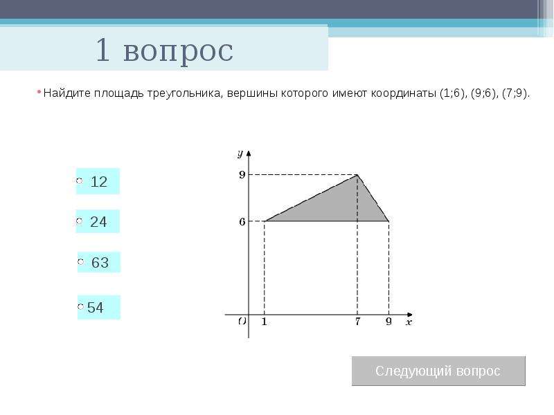 Тест по теме: «Площади многоугольников», слайд №2