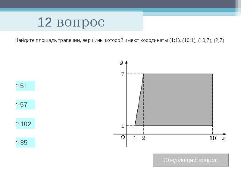 Тест по теме: «Площади многоугольников», слайд №13