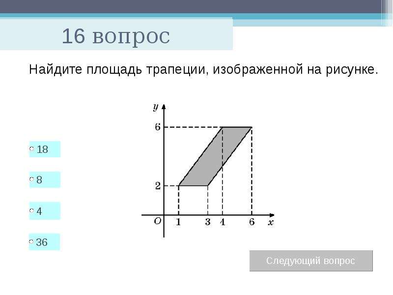 Тест по теме: «Площади многоугольников», слайд №17