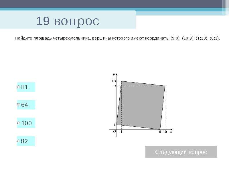 Тест по теме: «Площади многоугольников», слайд №20