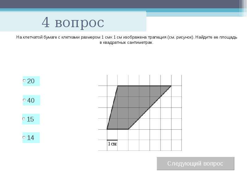 Тест по теме: «Площади многоугольников», слайд №5