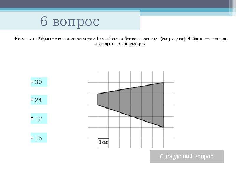 Тест по теме: «Площади многоугольников», слайд №7