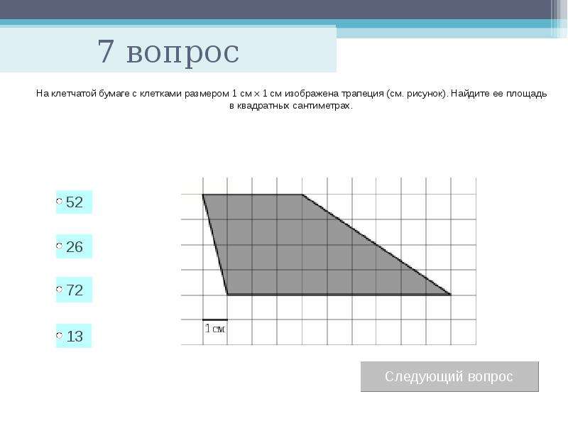 Тест по теме: «Площади многоугольников», слайд №8