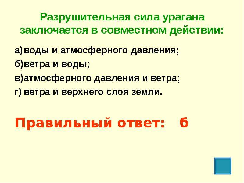 Как называются совместные действия. Разрушительная сила урагана заключается в совместном. Разрушительное действие урагана заключается в совместном действии. Сила урагана заключается в совместном действии. Разрушительная сила урагана заключается в совместном действии ответ.