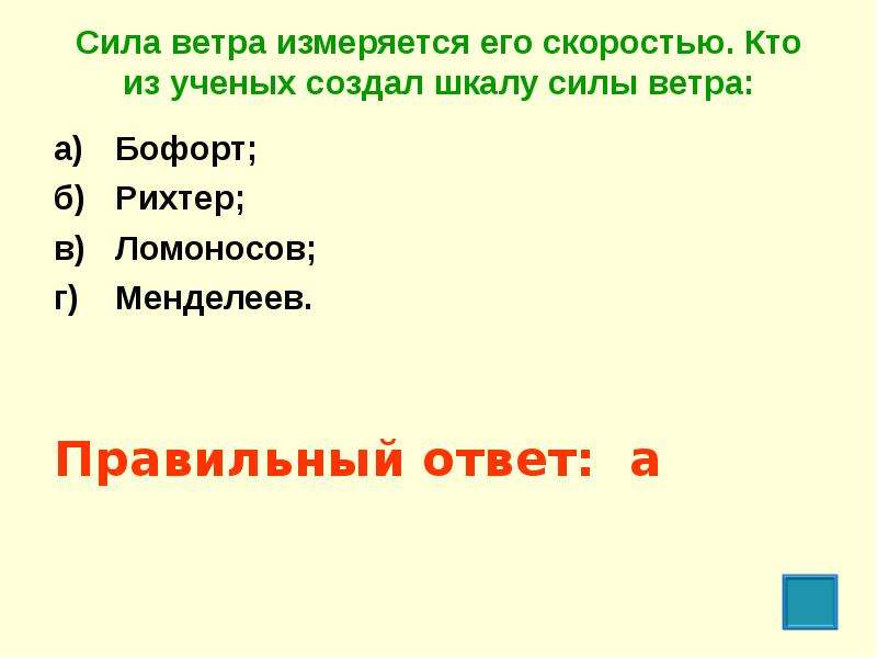 Кто из ученых создал силу ветра. Сила ветра измеряется его скоростью кто из ученых создал шкалу. Назовите, кто из ученых создал шкалу силы ветра:. Сила ветра измеряется. Сила ветра измеряется его скоростью кто.