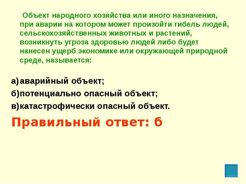 Объект народного. Объект народного хозяйства или иного назначения при аварии. Объект народного хозяйства или. Или иного назначения, при аварии на котором. Может произойти гибель людей.