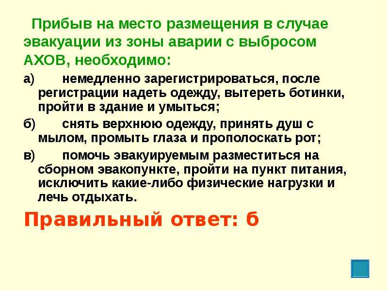 Прибудет на нужное место. Прибыв, на место размещения. В случае эвакуации. Что нужно на случай эвакуации. Эвакуация с выбросом АХОВ.