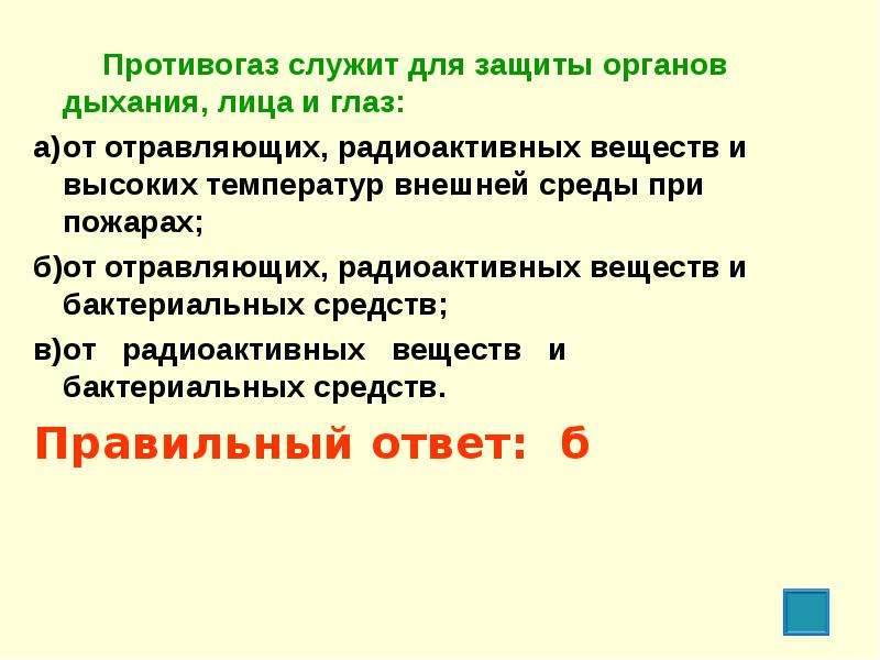 Служит защитой. Противогаз служит для защиты органов. Противогаз служит для защиты органов дыхания. Противогаз служит для защиты органов дыхания лица. Противогаз служит для защиты органов лица и глаз.