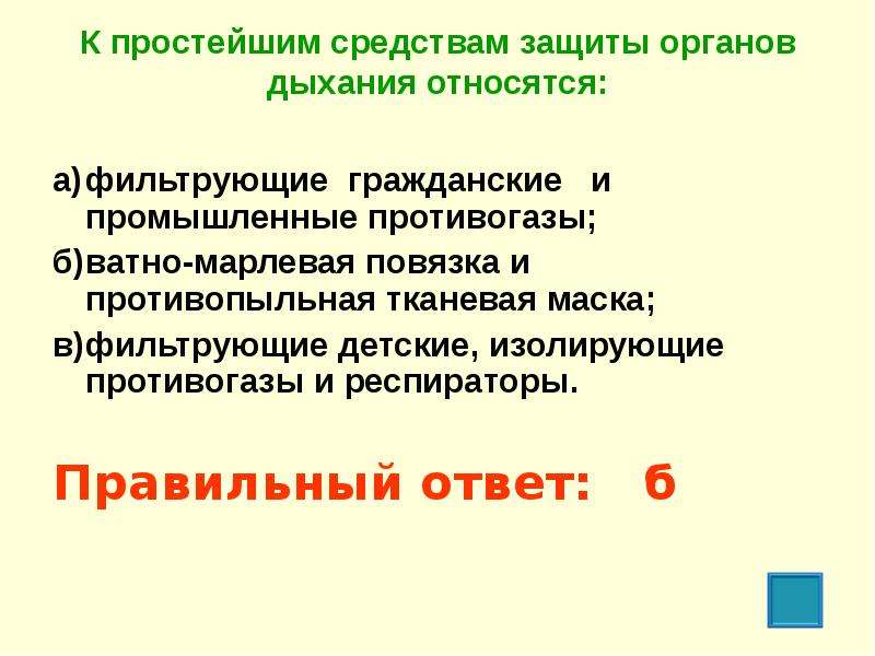 К индивидуальным средствам органов дыхания относятся. К простейшим средствам защиты органов дыхания относятся фильтрующие. К простейшим средствам защиты средств органов дыхания относятся:. К простейший средствам защиты органов дыхания относятся. К простейшим средствами органов дыхания относятся:.