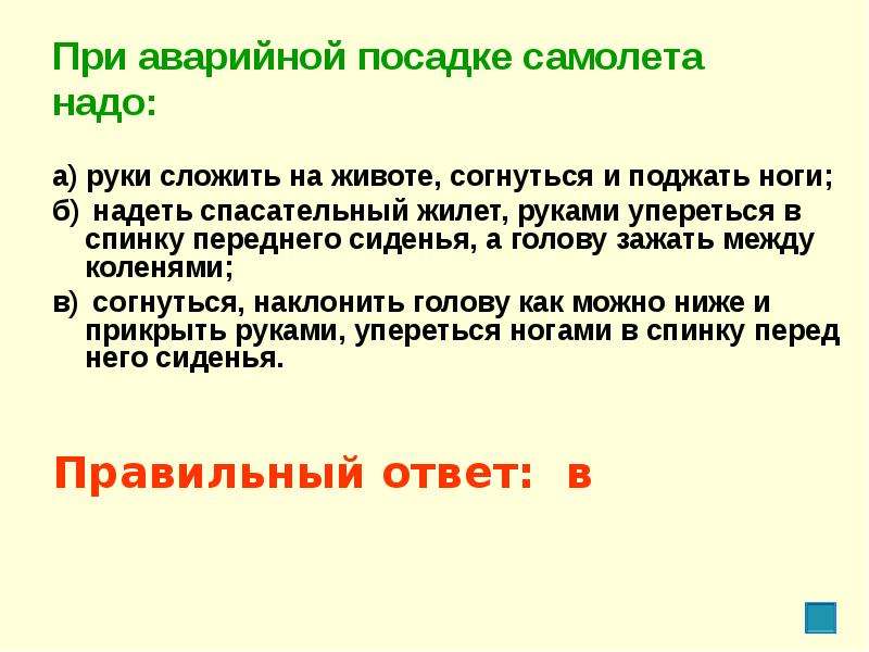 Можно ниже. При аварийной посадке самолета необходимо. При аварийном посадке самолёта неьхлдимо. Ри аварийной посадке самолёта необходимо. Правила аварийной посадки самолета.