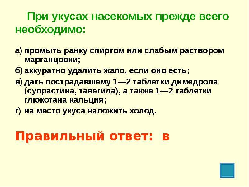 Тест первая помощь при укусах насекомых. При укусах насекомых прежде всего. При укусе насекомого необходимо. Оказание первой помощи при укусах насекомых.