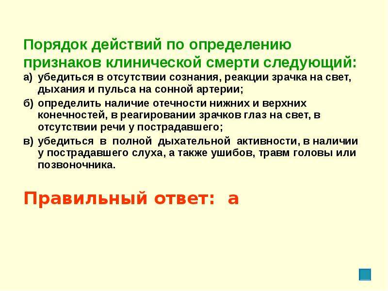 Укажите правильные действия. Действия по определению клинической смерти. Порядок действий по определению признаков клинической. Порядок определения признаков клинической смерти. Порядок действий по определению клинической смерти.