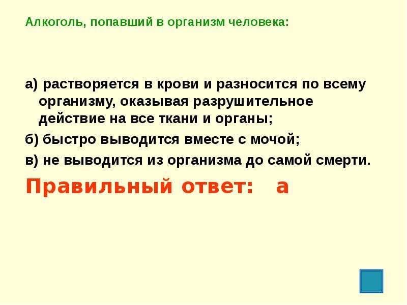 Попадая в организм человека. Что происходит с алкоголем попавшим в организм человека. Алкоголь попавший в организм. Алкоголь попавший в организм человека растворяется. Алкоголь попавший в организм человека быстро выводится.