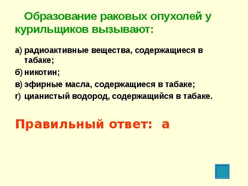 Образование раковых опухолей у курильщиков вызывают тест. Образование раковых опухолей у курильщиков вызывают ответ. Образование раковых опухолей у курильшика вызывает. Образование раковых опухолей у курильщиков вызывает никотин. Какие вещества вызывают образование раковых опухолей у курильщиков?.