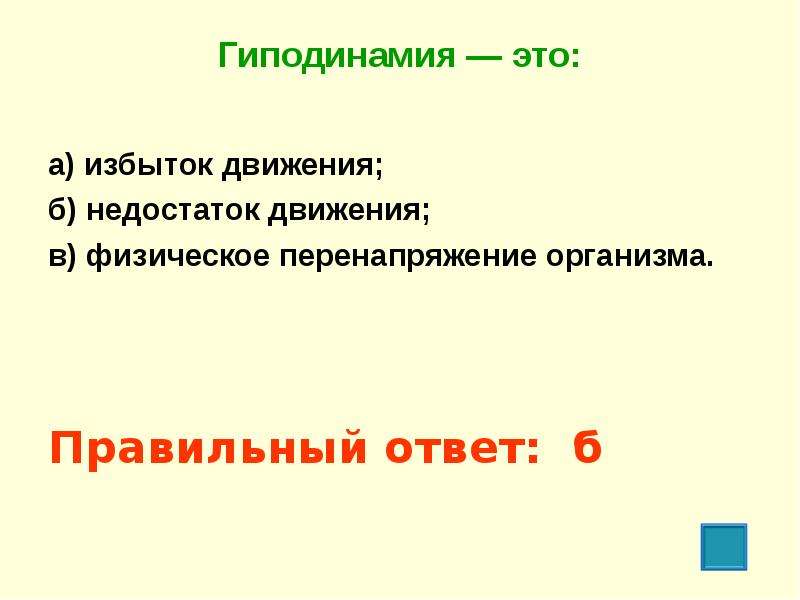 Избыток это. Гиподинамия это недостаток движения избыток движения. Гиподинамия это избыток движения. Недостаток физических движений. Избыток движения это.