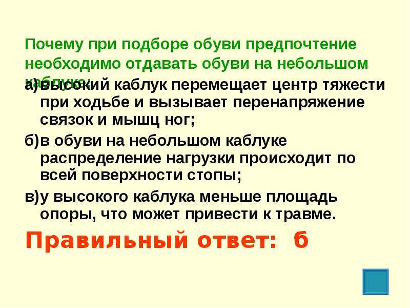 Предпочтение отдается. Почему при подборе обуви предпочтение необходимо отдавать. Почему при подборе обуви предпочтение необходимо отдавать обуви. Почему необходимо отдавать предпочтение обуви на небольшом каблуке. Почему при.