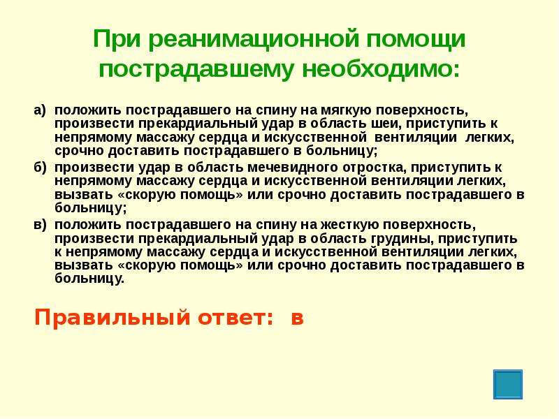 Потерпят выбери ответ. При реанимационной помощи пострадавшему необходимо. Ваши действия при непрямом массаже сердца. Пострадавшему необходимо сделать непрямой массаж сердца. Пострадавшему необходимо сделать непрямой массаж.