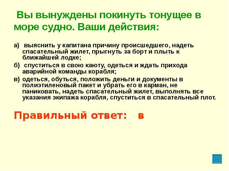 Ваши действия. Вы вынуждены покинуть тонущее в море судно ваши действия. Вы получили команду капитана покинуть тонущий корабль ваши действия. Если вы вынуждены покинуть тонущее в море судно, для этого необходимо. Вынужденно или вынуждено как правильно.