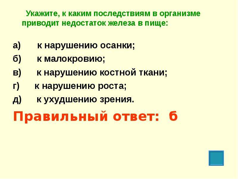 В организме приводит к. Недостаток железа в пище приводит к. К каким последствиям в организме приводит недостаток железа. Недостаток железа в пище приводит к нарушению осанки к малокровию. Укажите к каким последствиям в организме приводит недостаток железа.