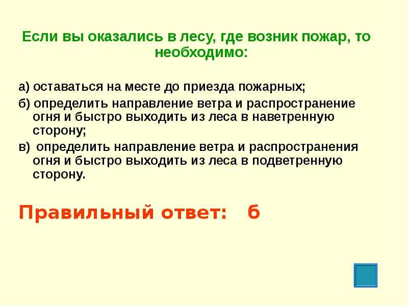 Что делать если оказался в лесном пожаре. Если вы оказались в лесу где возник пожар то необходимо. Если вас застал огонь в лесу то вы должны двигаться. Определите направление распространения огня. Вы в лесу где возник пожар ваши действия.