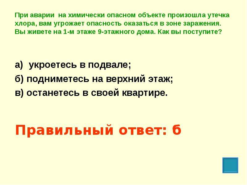 Вы проживаете в селеопасном районе находясь дома. При аварии на химически опасном объекте произошла. При аварии на химически опасном объекте произошла утечка хлора вы. При аварии на химически опасном объекте произошла утечка аммиака. При аварии на химически опасном объекте вам угрожает опасность.