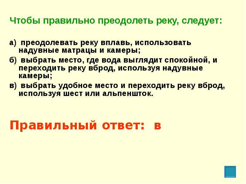 Преодолеть реку. Чтобы правильно преодолеть реку. Чтобы правильно преодолеть реку следует преодолевать реку вплавь. Как правильно преодолеть реку. Чтобы правильно преодолеть реку следует выбрать удобное место.