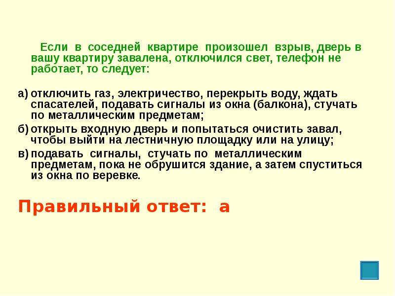 Прочитайте ситуацию. Если в соседней квартире произошел взрыв дверь в Вашу. Если в соседней квартире произошел взрыв. Прочитайте ситуацию при взрыве в квартире. Что делать если произошел взрыв.